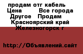 продам отг кабель  › Цена ­ 40 - Все города Другое » Продам   . Красноярский край,Железногорск г.